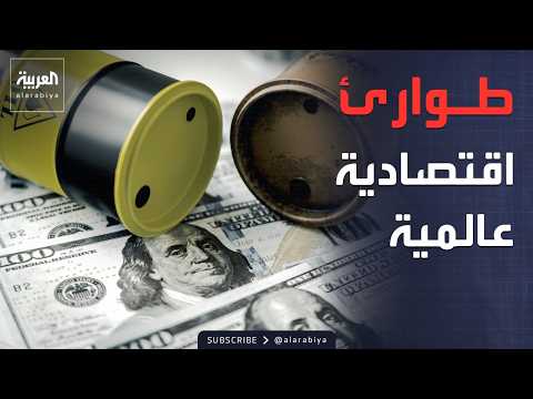 عشرات الدول تستعد لمواجهة الأزمة القادمة