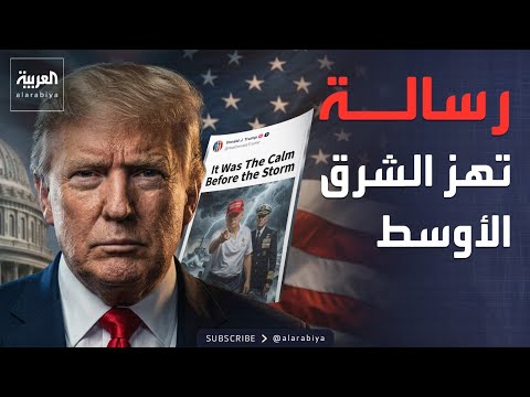 ترمب يثير الرعب برسالة غامضة.. هل عادت ساعة الحرب؟