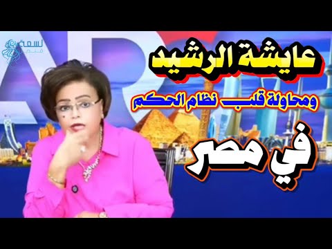 تفنيد تقلبات وتحولات عايشة الرشيد ضد مصر والجيش المصري والرئيس السيسي – محمد قنديل