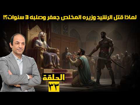 نكبة البرامكة: لماذا انقلب الرشيد عليهم وغدر بهم في ليلة واحدة ثم قال: «لو علم قميصي بالسبب لأحرقته»