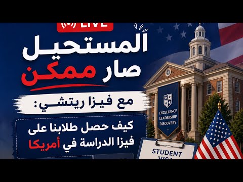 المستحيل صار ممكن مع فيزا ريتشي: كيف حصل طلابنا على فيزا الدراسة