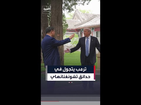 "هل يأتي قادة دول آخرون إلى هنا؟" .. جولة لترمب وشي في حدائق تشونغنانهاي