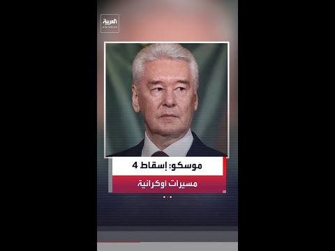 عمدة موسكو: إسقاط 4 مسيرات أوكرانية كانت متجهة نحو العاصمة الروسية
