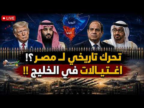 كلمة السر السيسي. تحرك تاريخي لـ مصر.. اغـتـيــالات في الخليج!!