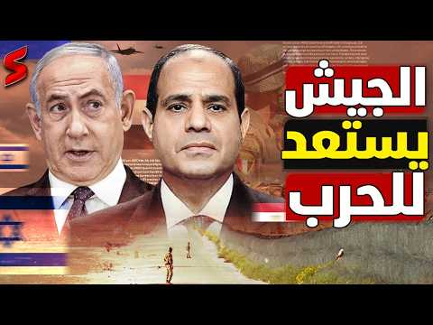 الجيش المصري يستعد للحرب .. بعد المناورات الأخيرة على الحدود الإسرائيلية