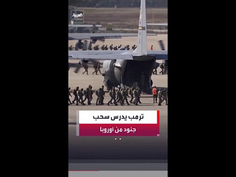 دول الناتو تستعد لسحب الرئيس الأميركي دونالد ترمب المزيد من الجنود من أوروبا
