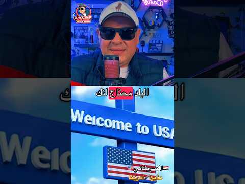 رجع من المطار #visa #امريكا #المهاجر #الهجرة #news #travel #سفر #سياحة #shorts #shortvideo