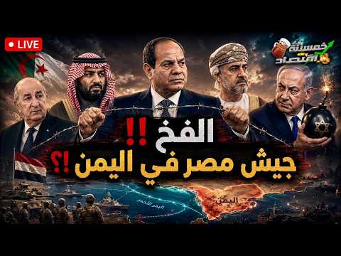 جيش مصر يصل اليمن وخلال ساعات مصر توقع أضخم الصفقات مع الجزائر!