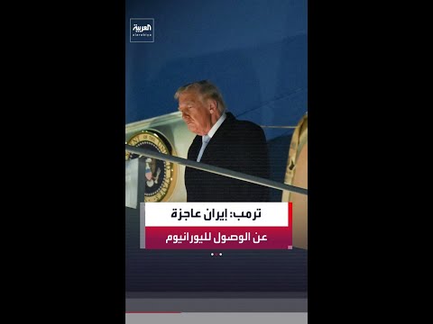 ترمب: إيران أبلغتني بأنها لا تمتلك القدرة على الوصول إلى مخزونها من اليورانيوم ومن الجيد حدوث ذلك