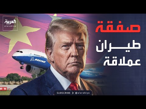 ترمب يكشف مفاجأة.. الصين قد تشتري 750 طائرة أميركية