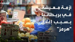 أزمة معيشة في بريطانيا بسبب إغلاق مضيق هرمز