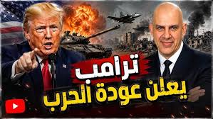 ترامب يعلن عودة الحرب بعد الرد الايرانى ونتنياهو يعلن عملية برية و كم كبير من الاغتيالات