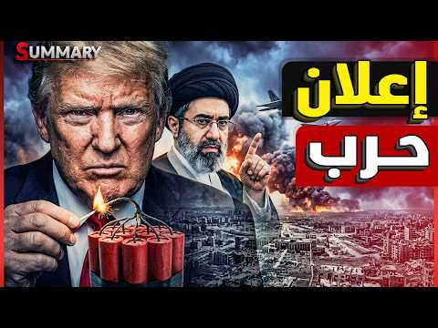 ترامب يضرب تحت الحزام و يعلن تنفيذ "مشروع الحرية" في مضيق هرمز و يستفز ايران لعودة اشعال الحرب