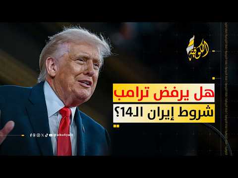 طبول الحرب تدق.. هل يرفض ترامب شروط إيران الـ14؟