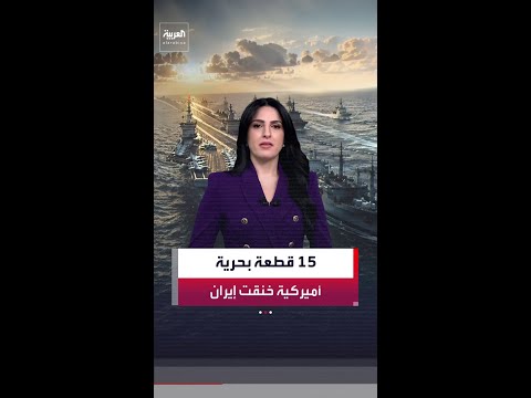 لضرب صادرات النفط وخنق الاقتصاد.. 15 قطعة حربية أميركية أحكمت الحصار البحري على إيران