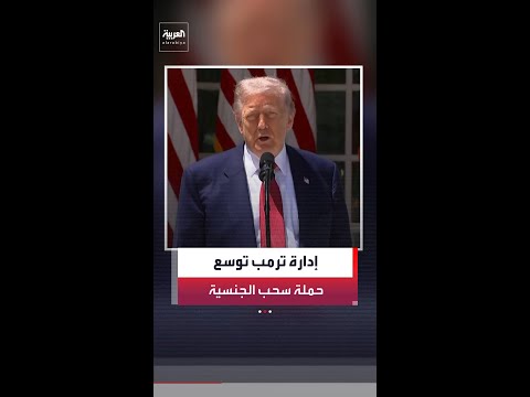 إدارة ترمب توسّع نطاق حملتها لسحب الجنسية
