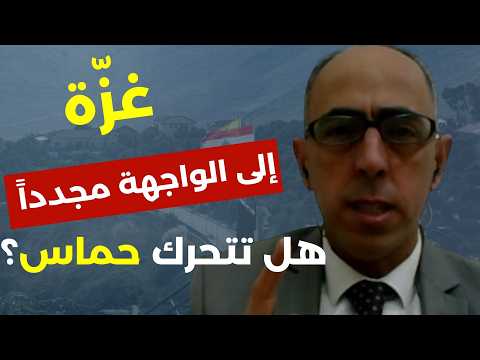 مفاوضات أميركا إيران مكانك راوح.. عمل عسكري ضخم في غزة؟ هل تعود عمليات المسافة صفر وأين سلاح ح م ا س