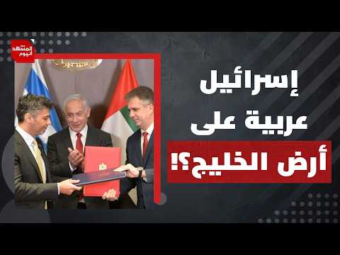 لماذا تعلن إسرائيل زيارة نتنياهو للإمارات أثناء الحرب على إيران؟ | المشهد اليوم