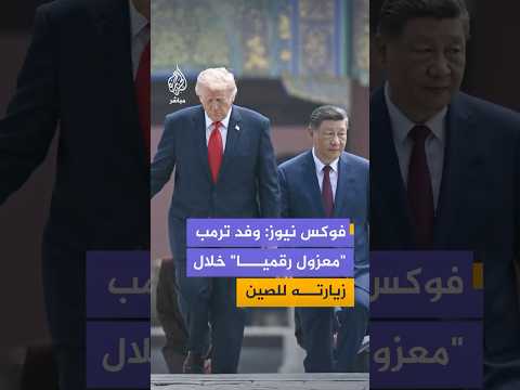 فوكس نيوز تكشف كواليس "العزلة الرقمية" التي يعيشها وفد ترمب في الصين