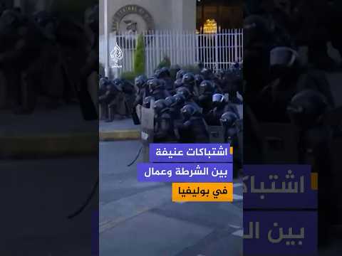 اشتباكات عنيفة بين الشرطة البوليفية وعدد من عمال المناجم