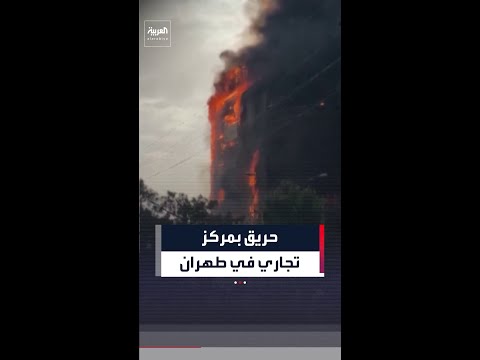 اندلاع حريق بمركز تجاري قرب طهران