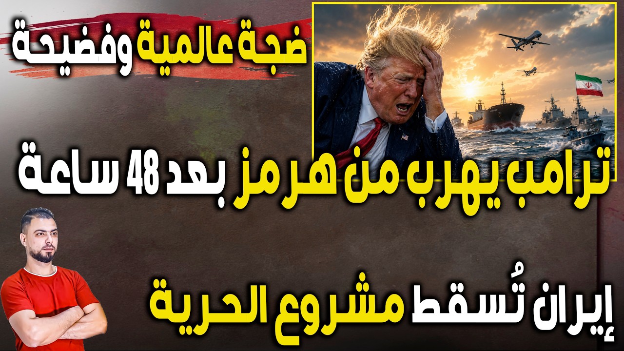 ضجة عالمية: ترامب يهرب من هرمز بعد 48 ساعة | إيران تُسقط “مشروع الحرية” وتحوله لفضيحة