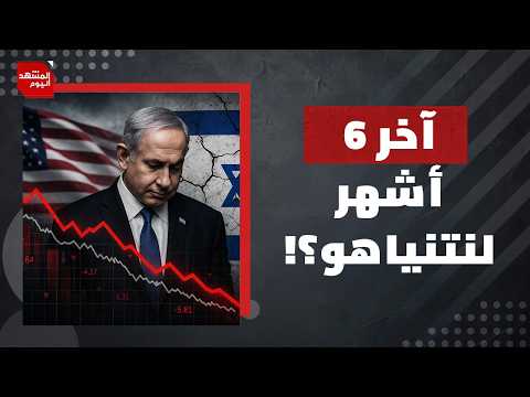 كيف يستفيد نتنياهو من بقاء إسرائيل في حرب؟ | المشهد اليوم