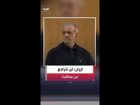 الرئيس الإيراني مسعود بزشكيان: لن نتراجع عن مطالبنا في المفاوضات مع أميركا