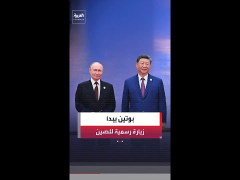 الرئيس الروسي فلاديمير بوتين يبدأ زيارة رسمية إلى الصين