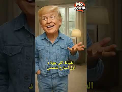 لما ترامب يتشتم بالفرنساوي ويروح يشتكي لرئيس الصين! 🐴