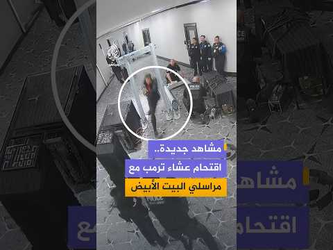 الإدعاء الفيدرالي في واشنطن ينشر لقطات توثق محاولة اقتحام مسلح حفل عشاء مراسلي البيت الأبيض