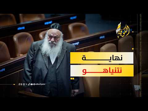 الحريديم يرفعون الغطاء عن نتنياهو ويدفعون باتجاه حل الكنيست