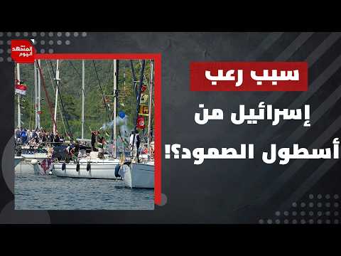 ما الذي يدفع إسـرائيل للتعامل مع أسطول الصمود بهذه الحساسية؟! | المشهد اليوم