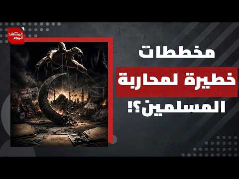 هل حادثة قتل 3 مسلمين بكاليفورنيا صدفة أم ممنهجة؟! | المشهد اليوم