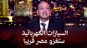 مصر تدخل عصر السيارات الكهربائية | بدء مفاوضات التعاقد على أول دفعة سيارات كهربائية رسميًا