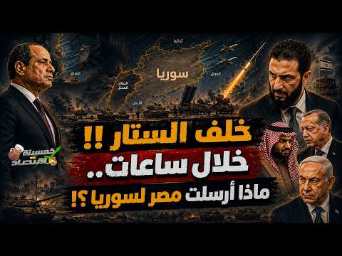 خلال ساعات. ماذا أرسلت مصر إلى سوريا؟! سر وفود السيسي في دمشق. الشرع يصل مصر.. ما الذي يُدار سرًا؟!