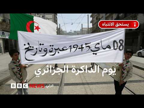 يوم الذاكرة: ما قصة "مجازر" 8 مايو/أيار 1945 في الجزائر؟