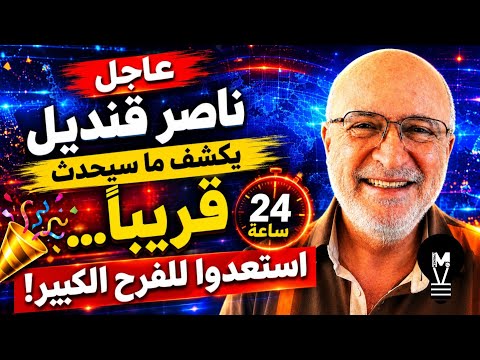 ناصر قنديل يكشف ما سيحدث قريبًا… استعدوا للفرح الكبير! | @LMUHIM