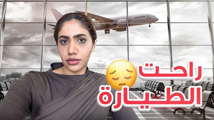 راحت عني الطيارة بأهم يوم في حياتي 😭✈️