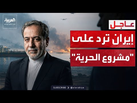 إيران تحذر واشنطن: أي اقتراب من مضيق هرمز سيواجه برد حاسم