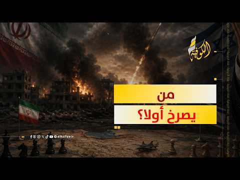 مرحلة عض الأصابع.. من يصرخ أولا؟