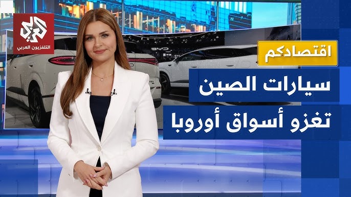 سيارات الصين الكهربائية تبتلع السوق الأوروبية | اقتصادكم