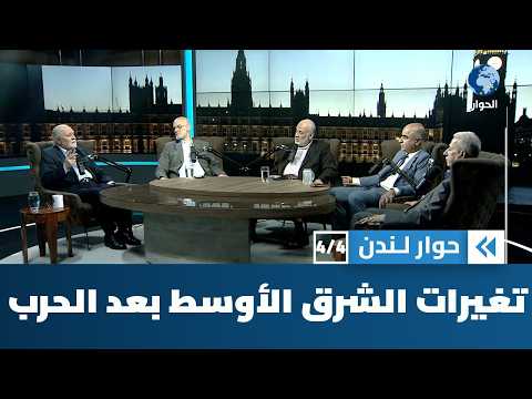 ما هي التحولات الجيوسياسية المتوقعة في الشرق الأوسط بعد الحرب على إيران؟ | حوار لندن