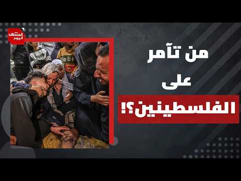 هل التحرك الدبلوماسي الأخير في أوروبا "سيخدم" الشعب الفلسطيني؟ | المشهد اليوم