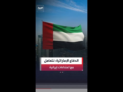 وزارة الدفاع الإماراتية: نتعامل مع اعتداءات صاروخية ومسيرات قادمة من إيران.