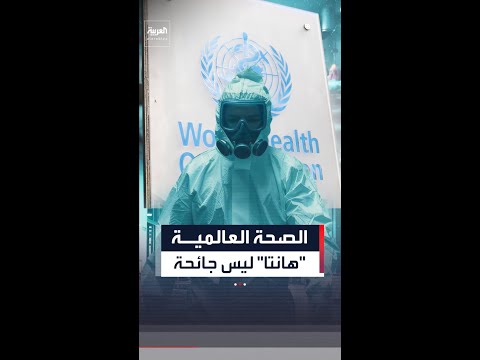 الصحة العالمية تطمئن: تفشي هانتا ليس بداية وباء أو جائحة