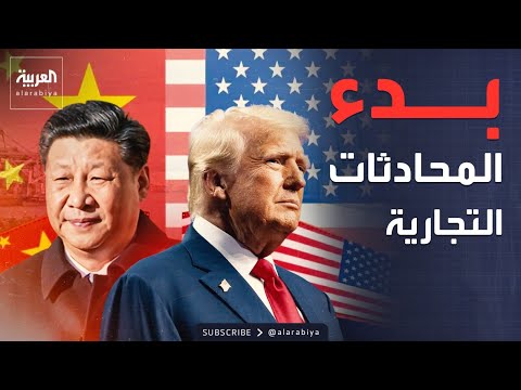 قبل وصول ترمب.. الصين وأميركا في محادثات تجارية