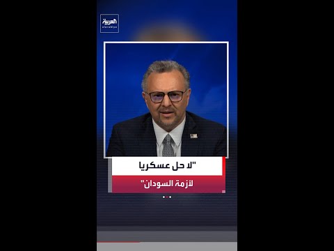 مستشار الرئيس الأميركي للشؤون العربية والأفريقية مسعد بولس للعربية: لا حل عسكريا للأزمة في السودان