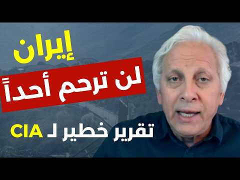 تقرير خطير CIA عن حرب إيران وأميركامحمد حيدر: لا تخافوا نحن منتصرون سلطة مجبولة بالخيانة عيب عليكم!