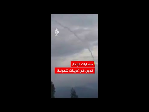 الجبهة الداخلية الإسرائيلية: تفعيل صفارات الإنذار في كريات شمونة ومحيطها بعد تسلل طائرة مسيرة